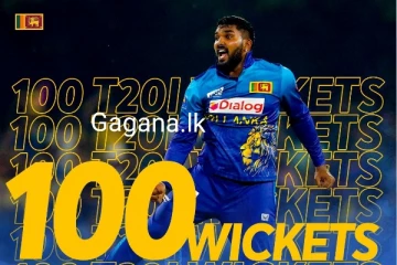 අද වනිඳු වාර්තාවක් තබයි..අද තරගයේ සිදු වූ විශේෂ දේ මෙන්න..