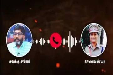 சவுக்கு சங்கருக்கு அரசின் ரகசியங்களை கூறிய பெண் எஸ்பி? பகீர் கிளப்பும் ஆடியோ!
