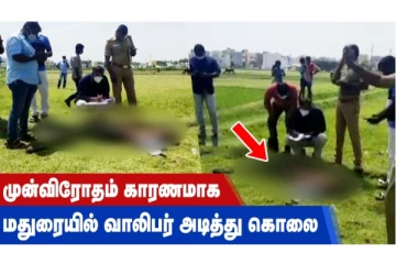 முன்விரோதம் காரணமாக மதுரையில் வாலிபர் அடித்துக் கொலை!