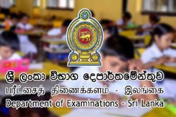 ශිෂ්‍යත්ව ප්‍රතිඵල නිකුත් කරන වේලාව මෙන්න...ප්‍රතිඵල බලන විදියත් මෙතනින් දැනගන්න..
