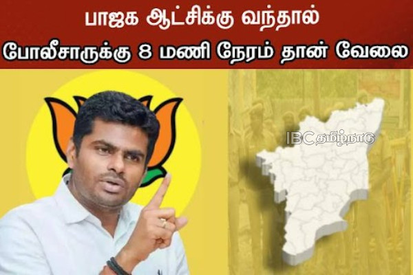 பாஜக ஆட்சிக்கு வந்தால் போலீசாருக்கு 8 மணி நேர வேலை, வாரம் 2 விடுமுறை - அண்ணாமலை! | Bjp Annamalai Speech At Salem
