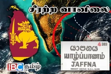 வட மாகாண மக்களுக்கு வளிமண்டலவியல் திணைக்களத்தின் முக்கிய அறிவிப்பு