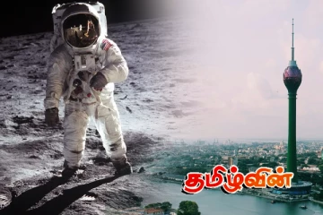 சந்திரனிலிருந்து எடுத்து வரப்பட்ட மண்! கொழும்பில் பார்வையிடலாம்..!