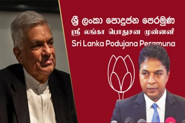 ரணில் பக்கம் சென்றவர்கள் மீது ஒழுக்காற்று நடவடிக்கை : பின்வாங்கியது மொட்டு