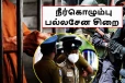 நீர்கொழும்பு பல்லசேன சிறையிலும் பதற்றம்!