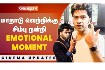 மாநாடு வெற்றிக்கு சிம்பு நன்றி..