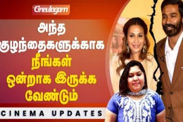 அந்த குழந்தைகளுக்காக நீங்கள் ஒன்றாக இருக்க வேண்டும்- ஆர்த்தி எமோஷ்னல்