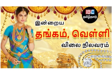 இன்றைய தங்கம் விலை எவ்வளவுன்னு தெரியுமா? இதோ...