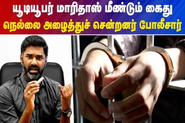 யூடியூபர் மாரிதாஸ் மீண்டும் கைது..நெல்லை அழைத்துச் சென்றனர் போலீசார் -