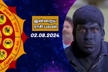 இன்றைய ராசி பலன் பார்க்கலாம் வாங்க.. இதோ