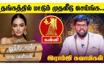 2025 அக்டோபர் மாதம் கன்னி மற்றும் துலாம் ராசியினருக்கு எப்படி இருக்க போகிறது?