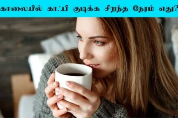 காலையில் காஃபி குடிக்க சிறந்த நேரம் எது?