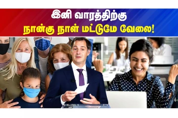 இனி வாரத்திற்கு நான்கு நாள் மட்டுமே வேலை!