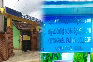 சாதாரண தரப் பரீட்சை பெறுபேறுகள்: சாதனை படைத்த கல்முனை கார்மேல் பற்றிமா தேசிய பாடசாலை