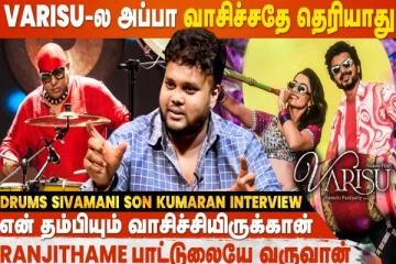 Thalapathy Vijay கூப்பிட்டு செமயா இருக்குனு சொன்னார்- டிரம்ஸ் சிவமணி மகன் குமரன்