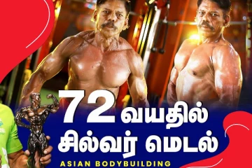 இவருக்கு 72 வயதா? Body Building அசத்தும் தாத்தா