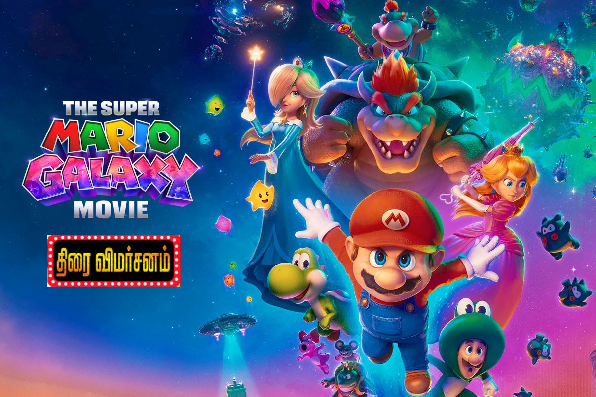 The Super Mario Galaxy Movie: திரை விமர்சனம் | The Super Mario Galaxy Movie Review