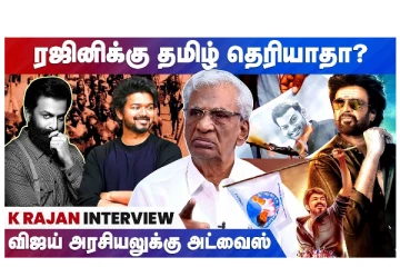 ரஜினிக்கு தமிழ் தெரியாதா? விஜய் அரசியலுக்கு அட்வைஸ் - கே.ராஜன் நேர்காணல்