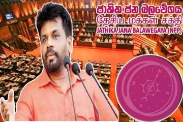 தேசிய மக்கள் சக்தியின் இடைக்கால அமைச்சரவையில் இடம்பெறவுள்ள எம்.பிக்கள் : வெளியான அறிவிப்பு