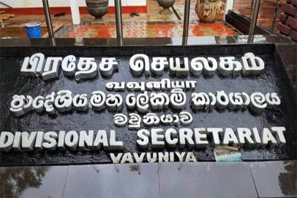 வவுனியா மத்தியஸ்தர் சபையின் செயற்பாடுகள் குறித்து வெளியாகிய அறிவிப்பு | Activities Of The Vavuniya Mediation Board