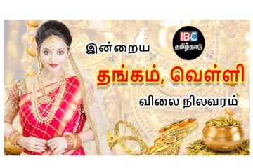 இன்றைய தங்கம் மற்றும் வெள்ளி விலை நிலவரம்