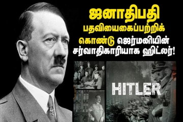 ஜனாதிபதி பதவியை கைப்பற்றிக் கொண்டு ஜெர்மனியின் சர்வாதிகாரியாக ஹிட்லர்