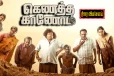 கெணத்த காணோம் திரை விமர்சனம்