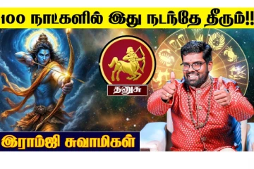 அடுத்த 100 நாட்களில் தனுசு ராசிக்கு இது கட்டாயம் நடக்குமாம்