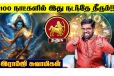 அடுத்த 100 நாட்களில் தனுசு ராசிக்கு இது கட்டாயம் நடக்குமாம்