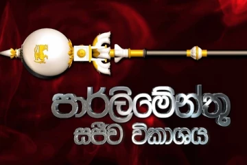 පාර්ලිමේන්තු සජීවී විකාශය - LIVE