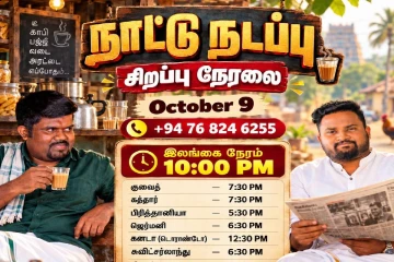 நாட்டு நடப்பு நிகழ்ச்சியில் இணையுங்கள் – இன்று இரவு சிறப்பு நேரலை
