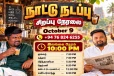 நாட்டு நடப்பு நிகழ்ச்சியில் இணையுங்கள் – இன்று இரவு சிறப்பு நேரலை