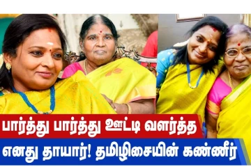 பார்த்து, பார்த்து ஊட்டி வளர்த்த எனது தாயார்! தமிழிசையின் கண்ணீர்