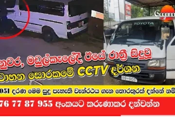 මහනුවර දැවැන්ත වාහන සොරකමේ CCTV දර්ශන - (CCTV VIDEO)