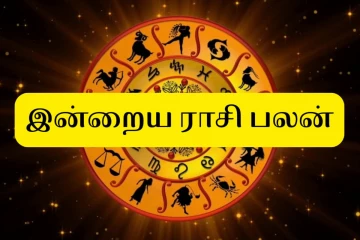 இன்றைய ராசிபலன் (20-09-2026)