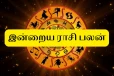 நாளைய ராசிபலன் (20-09-2026)