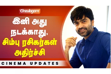 இனி அது நடக்காது! சிம்பு ரசிகர்கள் அதிர்ச்சி