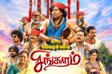 சிங்காரம் திரை விமர்சனம்