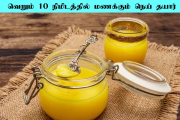 வெறும் 10 நிமிடங்களில் மணக்கும் மணல் போன்ற நெய்.... வீட்டிலேயே எப்படி தயாரிக்கலாம்?