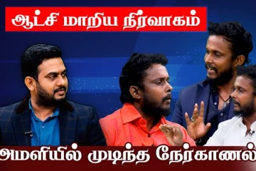 அந்தர் பல்டியடித்த இலங்கை அரசியல்வாதி! நேர்காணலில் கிழிந்த முகத்திரை