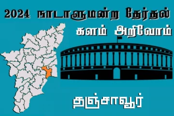 நாடாளுமன்ற தேர்தல் - உங்கள் தொகுதி அறியுங்கள் - தஞ்சாவூர்