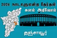 நாடாளுமன்ற தேர்தல் - உங்கள் தொகுதி அறியுங்கள் - தஞ்சாவூர்