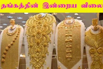 Today Gold Rate: பயங்கரமாக சரிந்த தங்கத்தின் விலை! உச்சக்கட்ட மகிழ்ச்சியில் மக்கள்
