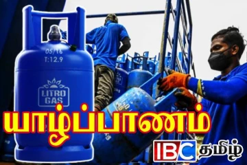 யாழ் மக்களுக்கான சமையல் எரிவாயு விநியோகம்: வெளியான தகவல்