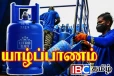 யாழ் மக்களுக்கான சமையல் எரிவாயு விநியோகம்: வெளியான தகவல்