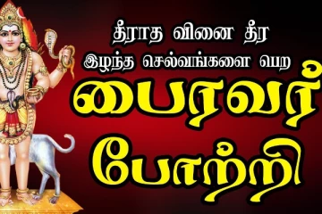 வாழ்க்கையில் வெற்றிகள் கிடைக்க 108 பைரவர் போற்றி