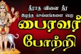 வாழ்க்கையில் வெற்றிகள் கிடைக்க 108 பைரவர் போற்றி