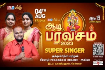 அருணா, அகிலா, முத்துசிப்பி இணைந்து வழங்கும் ஆடி பரவசம் 2023