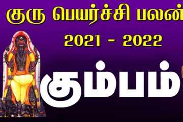 கும்பம் குரு பெயர்ச்சி பலன்கள் 2021: குருவின் பார்வையால் கோடி நன்மைகளை பெறும் வாய்ப்பு உங்களை தேடி வரும்