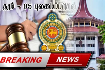 புலமைப்பரிசில் பரீட்சை பெறுபேறுகள் - நீதிமன்றின் அதிரடி உத்தரவு